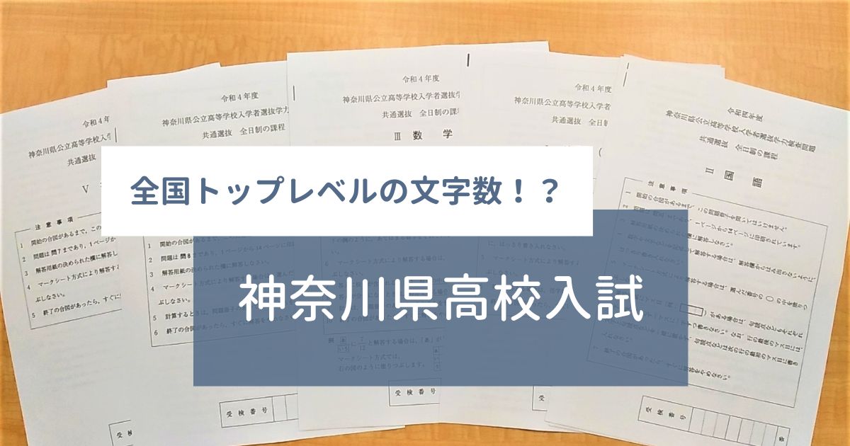 神奈川県高校入試は全国トップレベルの文字数