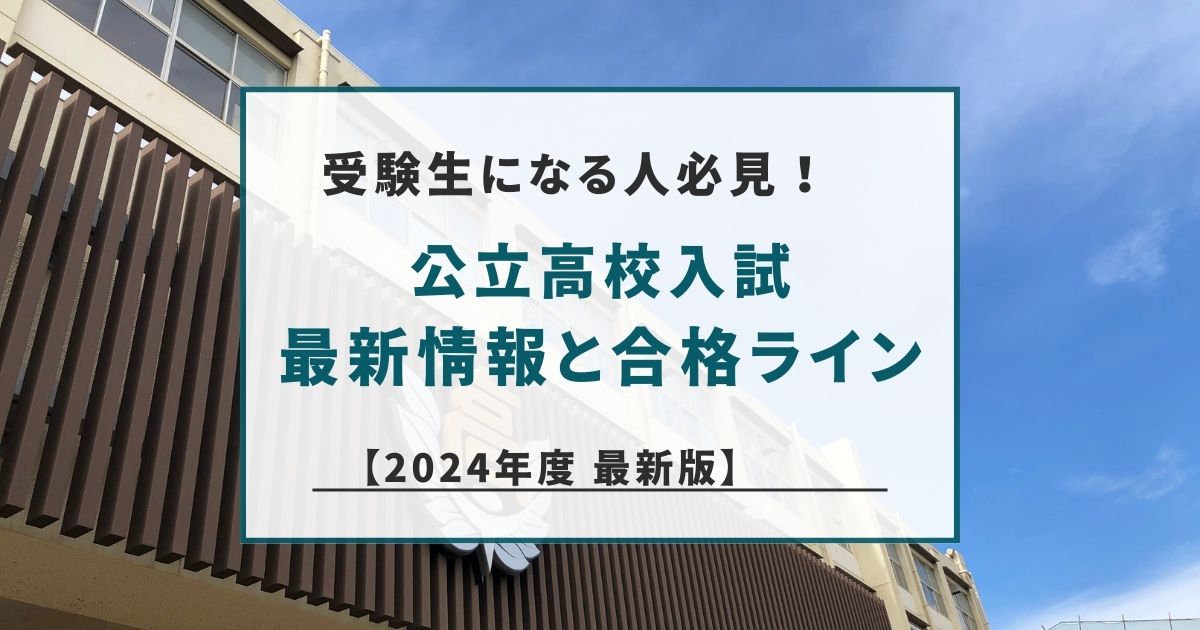 神奈川県公立高校入試情報～合格のライン～