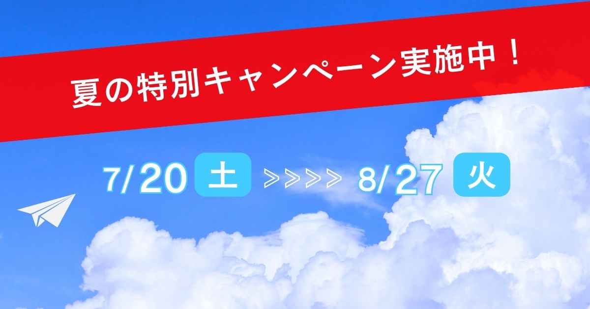 夏の特別キャンペーン