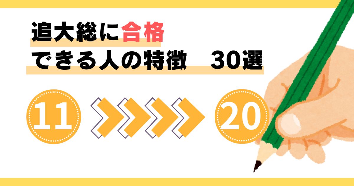 追大総に合格できる人の特徴 １１～２０