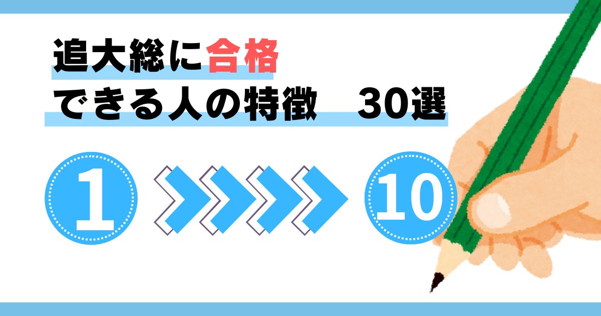 追大総に合格できる人の特徴 １～１０