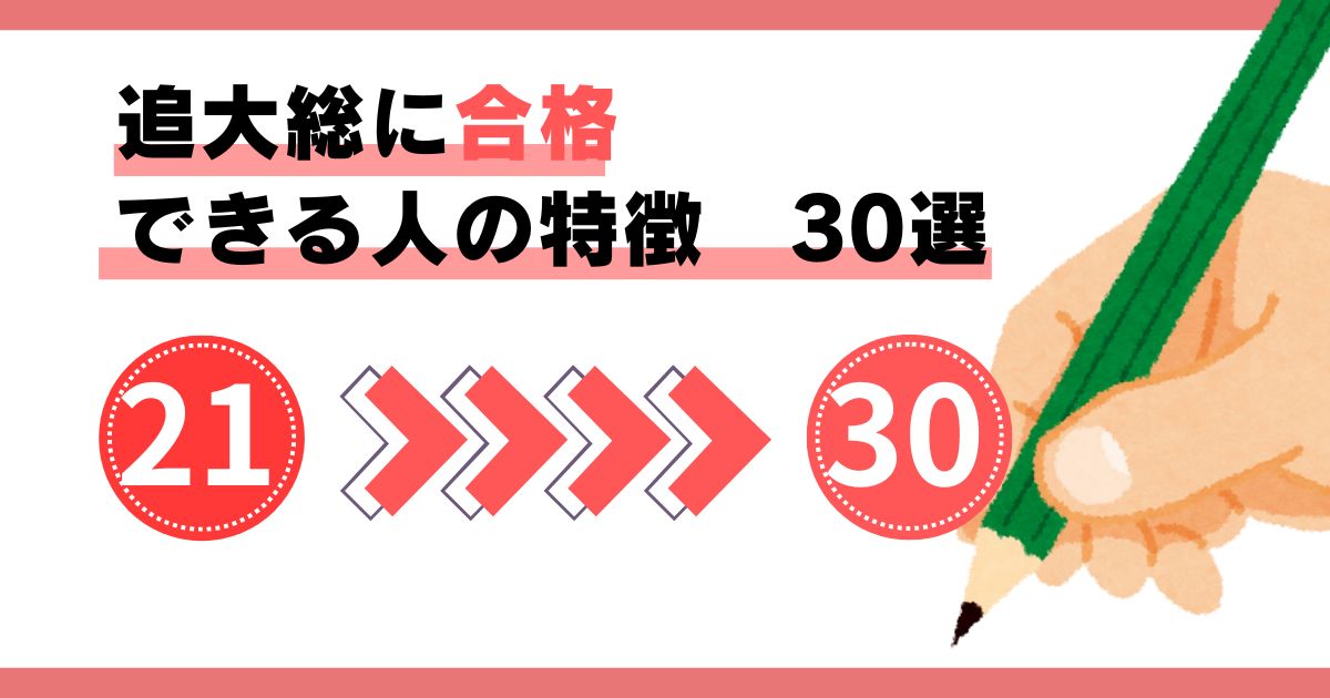 追大総に合格できる人の特徴 ２１～３０