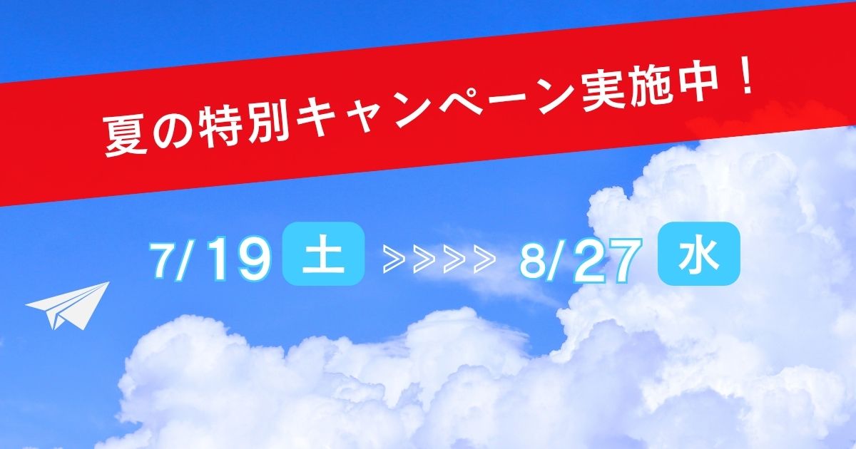 2025夏特別キャンペーン