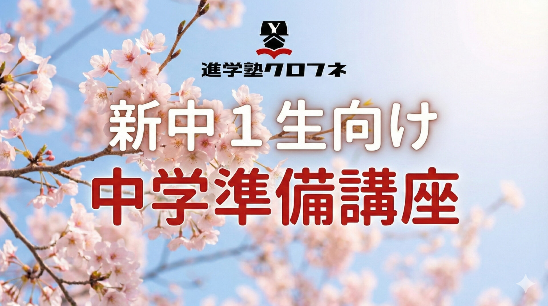 中学準備講座１