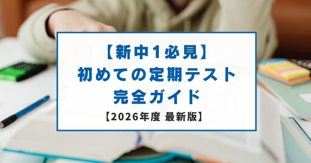 【新中1必見】初めての定期テストまであと5週間！今から始める準備完全ガイド