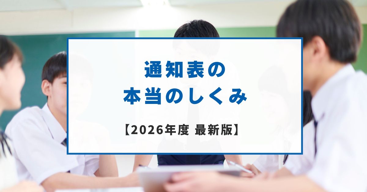 地元の中学校シラバスを毎年読んでる塾長が教える、通知表の本当のしくみ